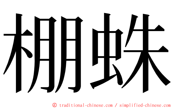 棚蛛 ming font
