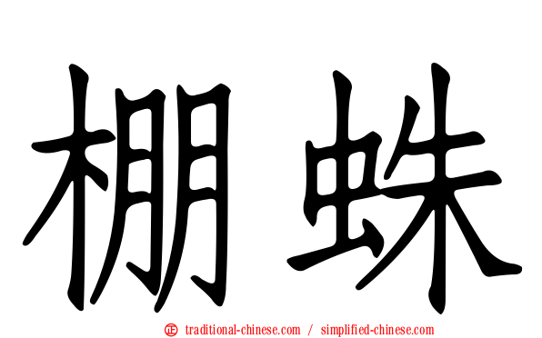 棚蛛