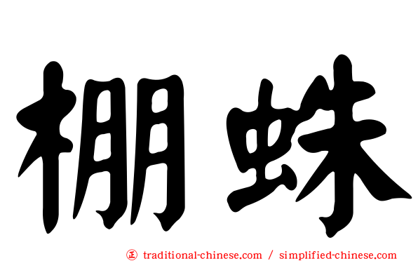 棚蛛
