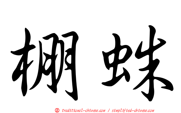 棚蛛