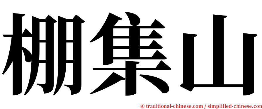 棚集山 serif font