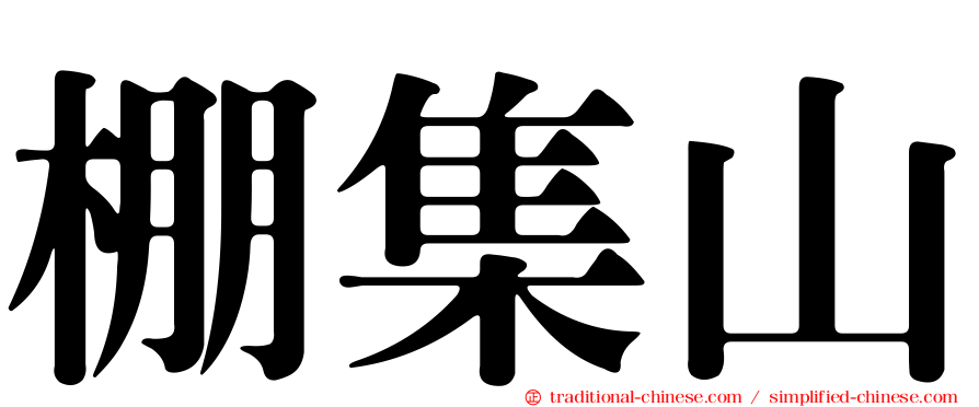 棚集山