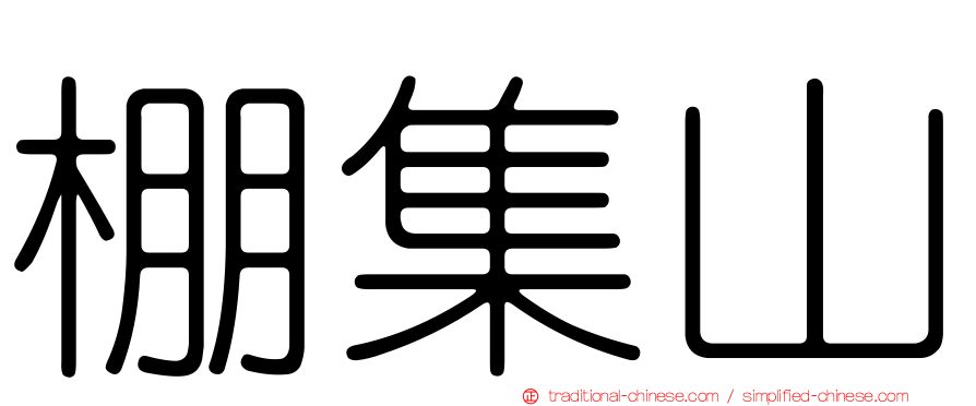 棚集山