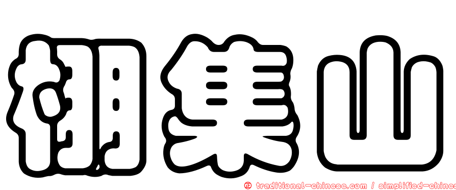 棚集山
