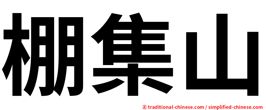 棚集山