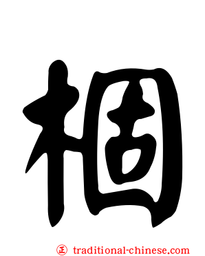 棝