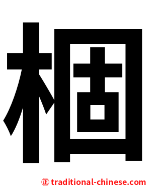 棝