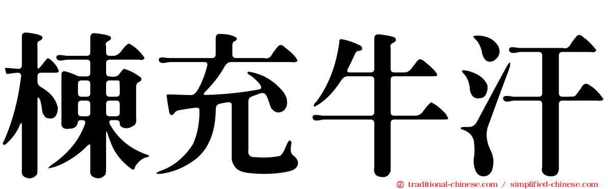 棟充牛汗