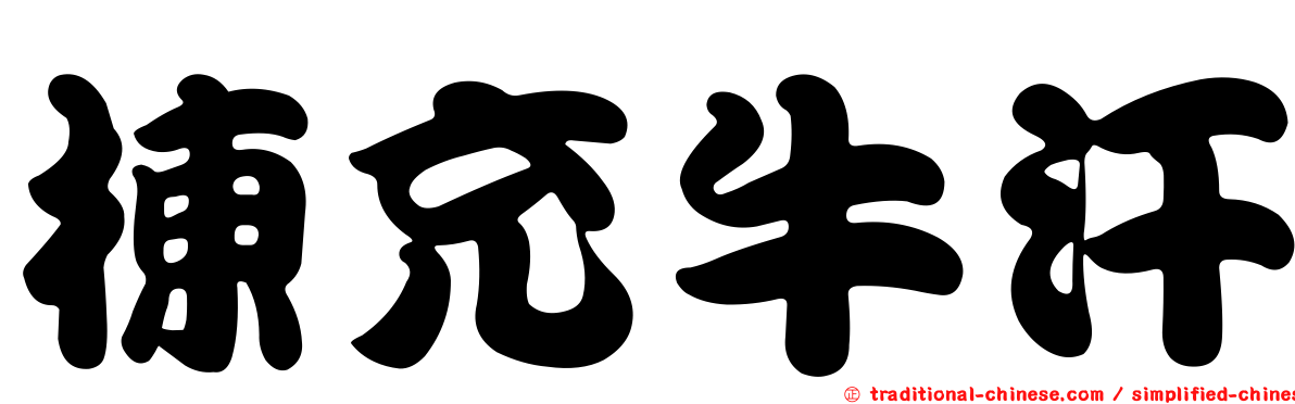 棟充牛汗