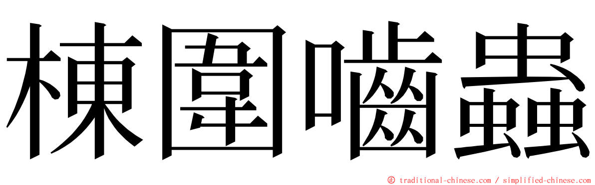 棟圍嚙蟲 ming font