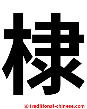 棣