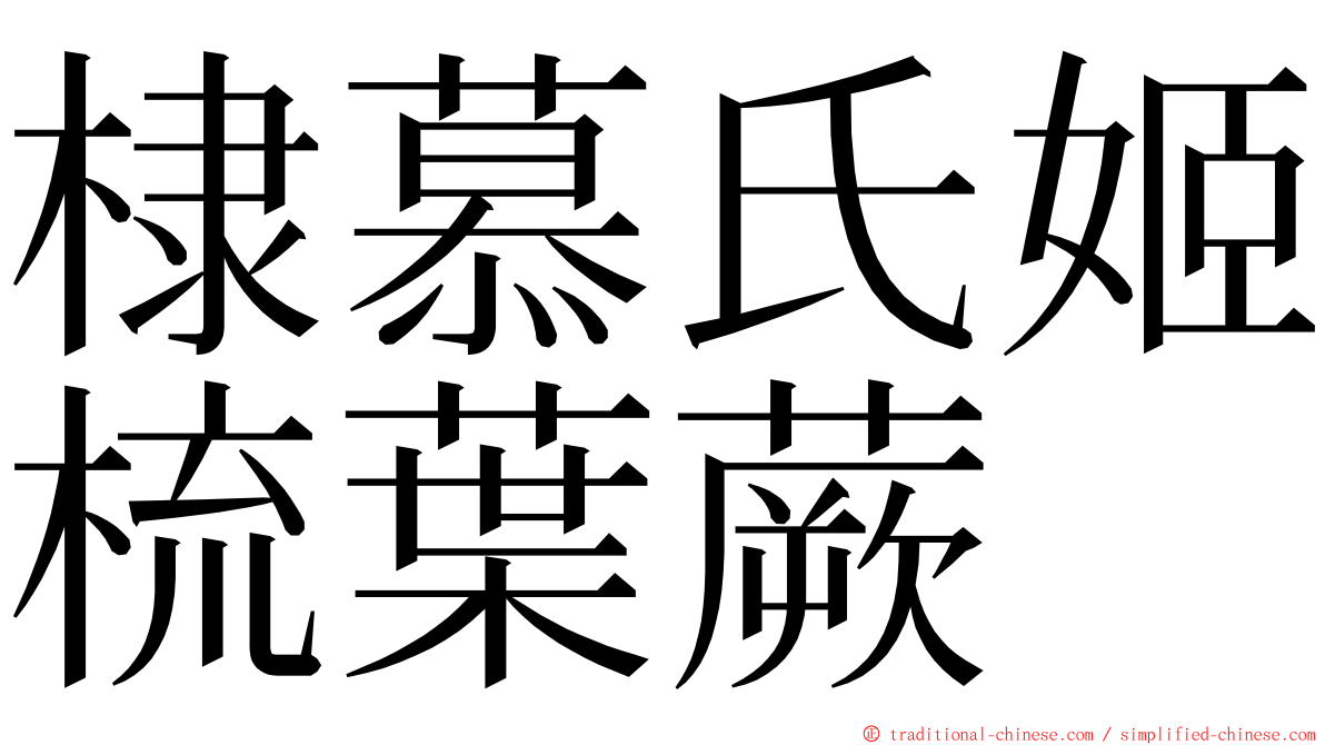 棣慕氏姬梳葉蕨 ming font