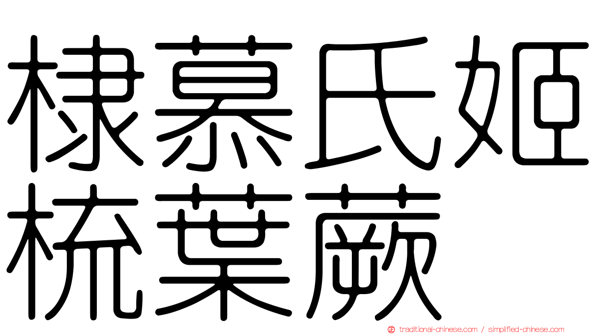棣慕氏姬梳葉蕨