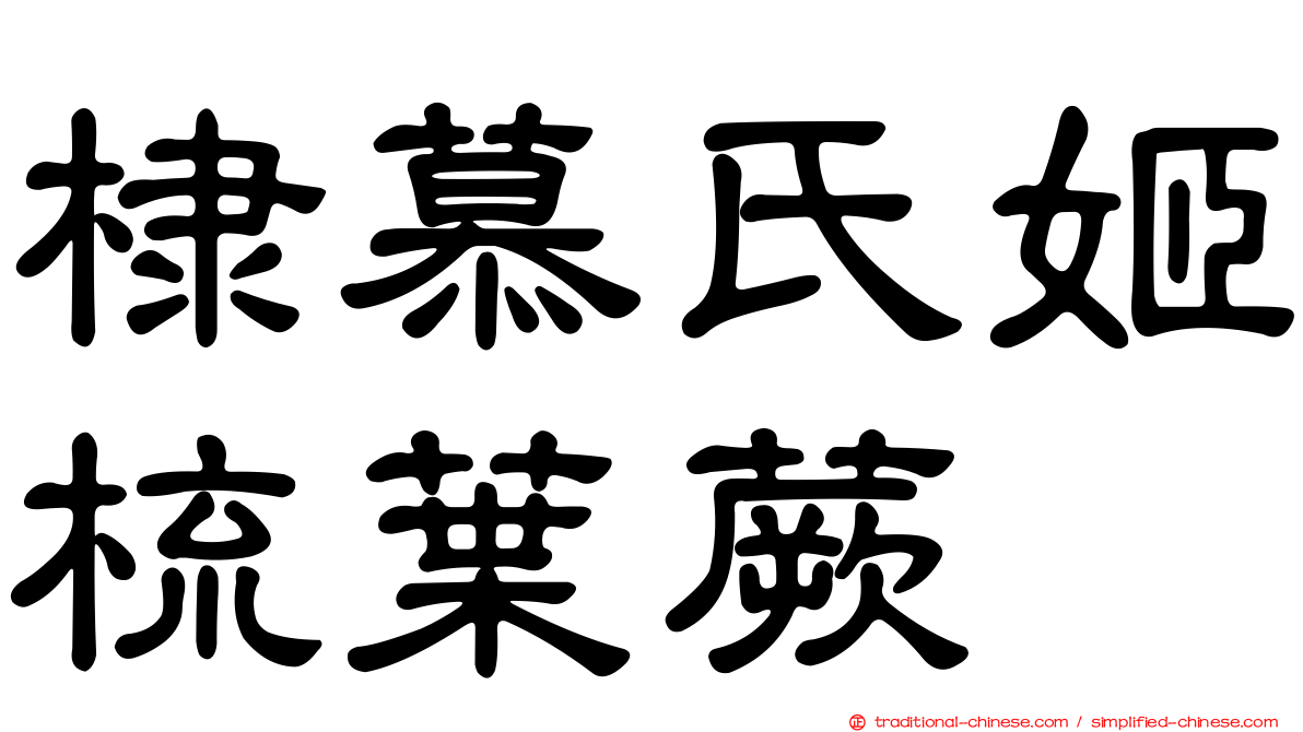 棣慕氏姬梳葉蕨