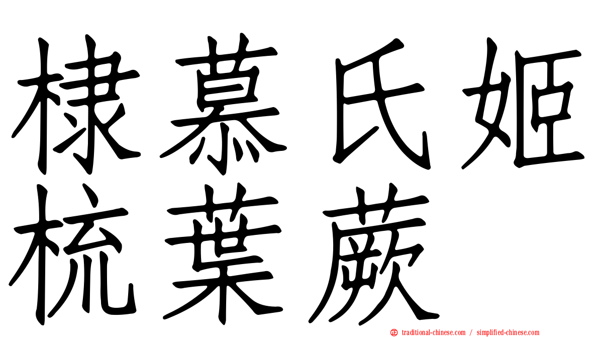 棣慕氏姬梳葉蕨