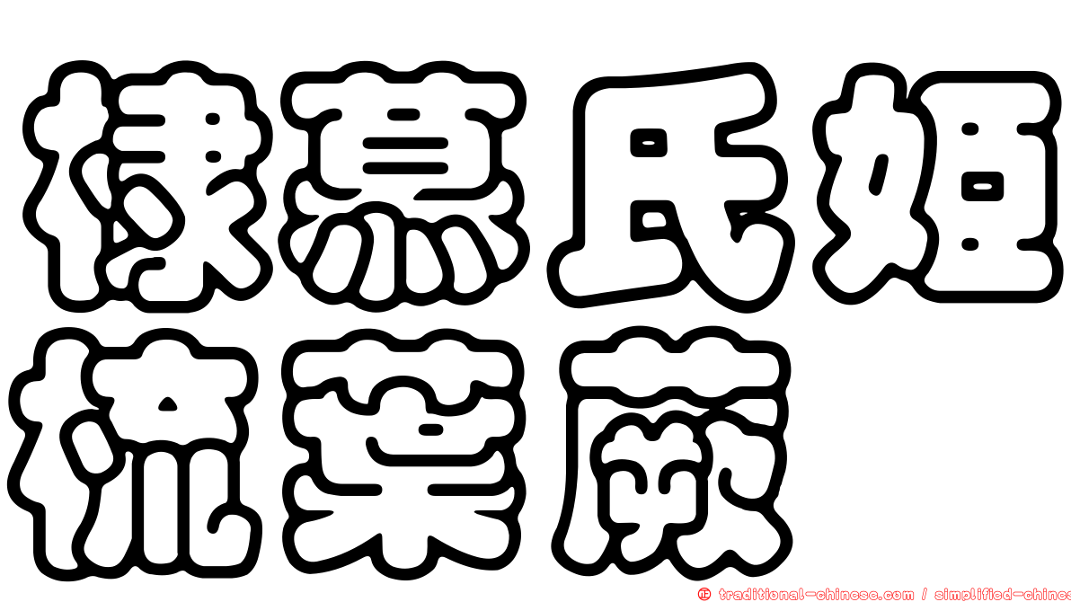 棣慕氏姬梳葉蕨