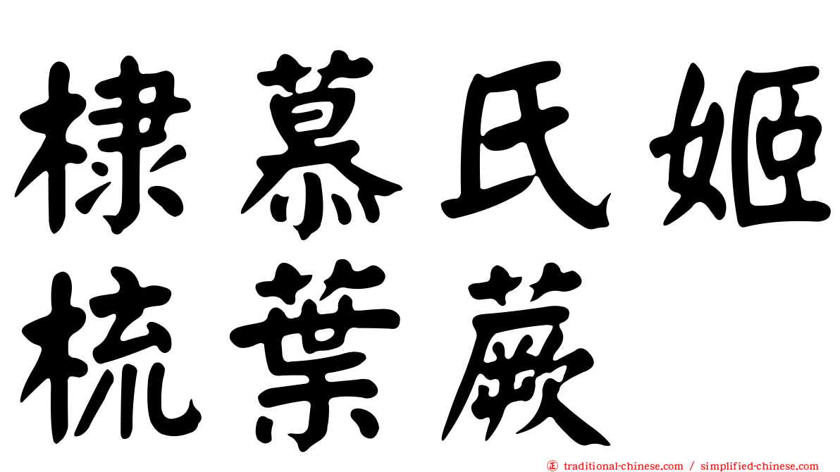 棣慕氏姬梳葉蕨