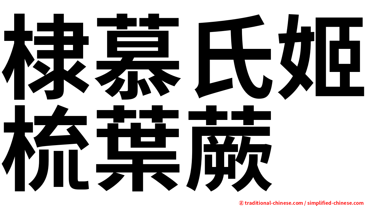 棣慕氏姬梳葉蕨