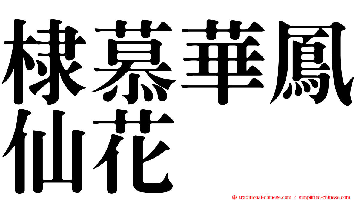 棣慕華鳳仙花