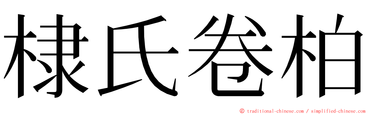 棣氏卷柏 ming font