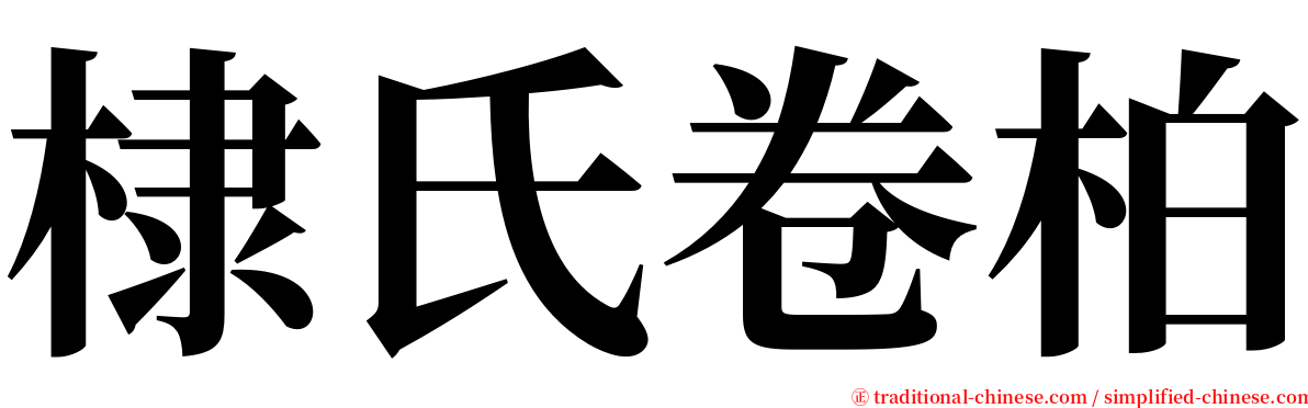 棣氏卷柏 serif font