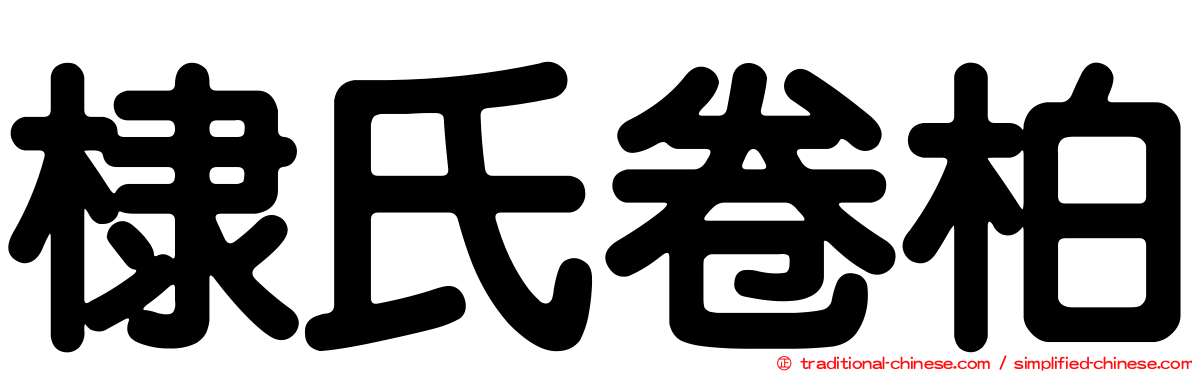 棣氏卷柏