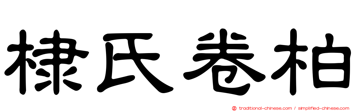 棣氏卷柏