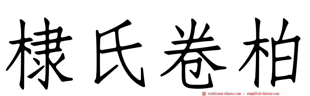 棣氏卷柏