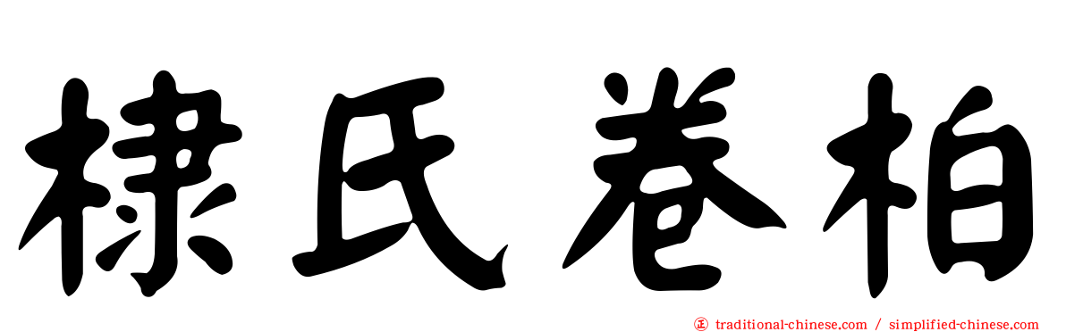 棣氏卷柏