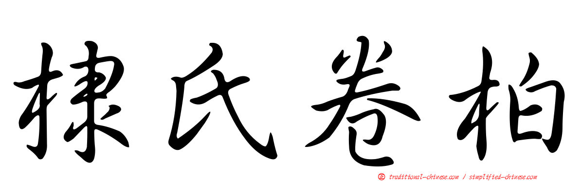 棣氏卷柏