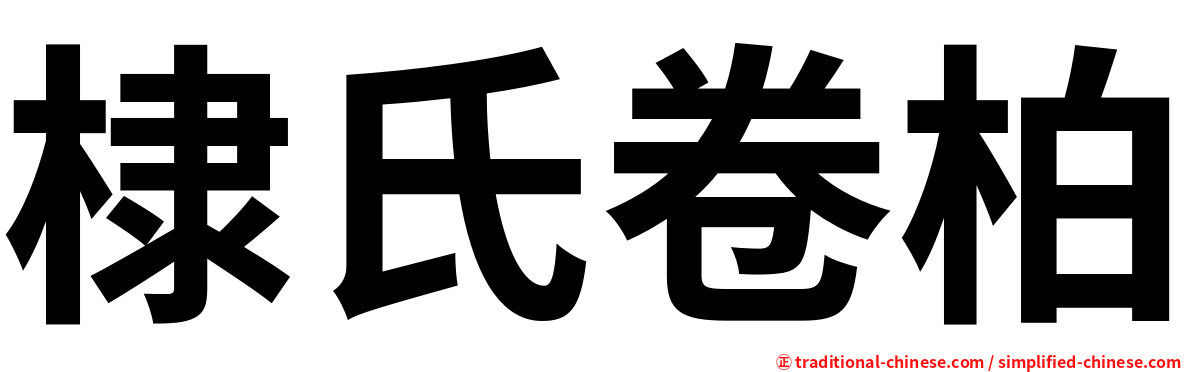 棣氏卷柏