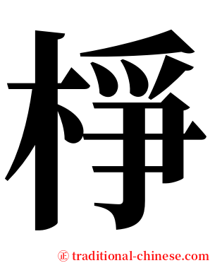 棦 serif font