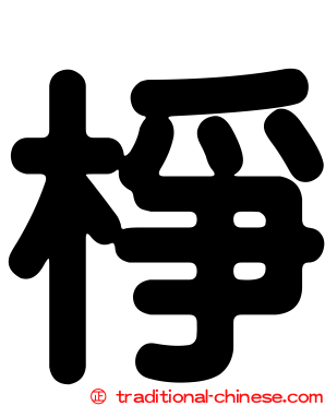 棦