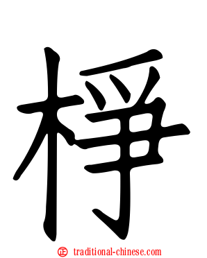 棦