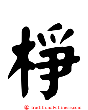 棦