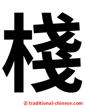 棧