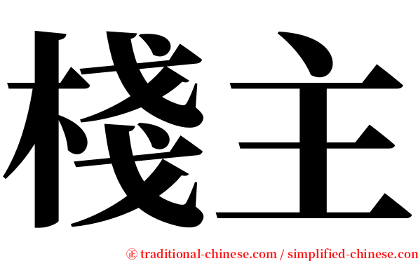 棧主 serif font