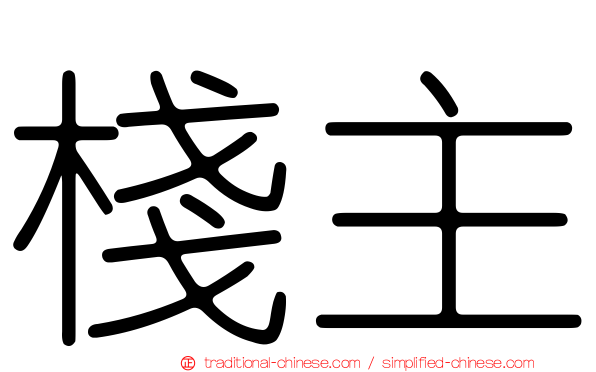 棧主