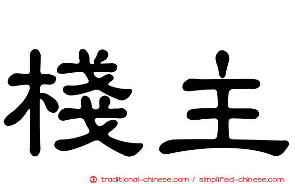 棧主