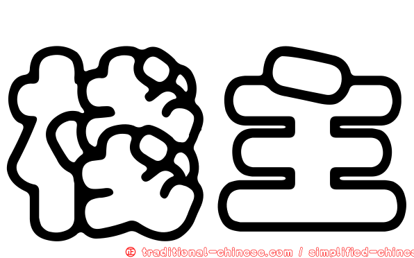 棧主