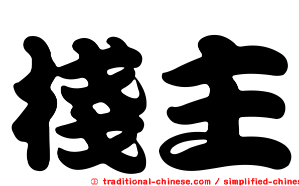 棧主