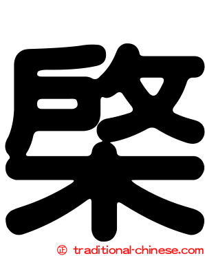 棨