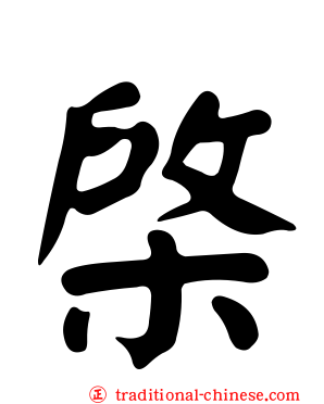 棨