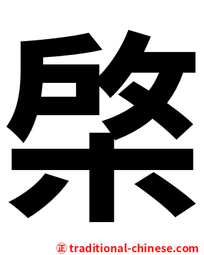 棨