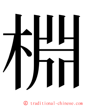 棩 ming font