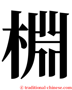 棩 serif font