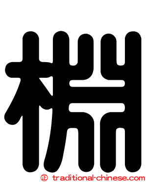 棩