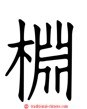 棩