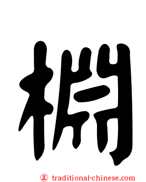 棩