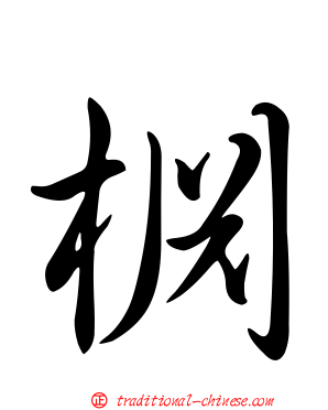 棩